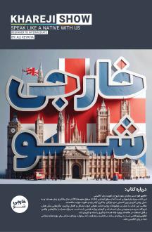 دانلود pdf کتاب خارجی‌شو علی کیخا