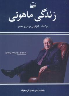 دانلود pdf کتاب زندگی ماهوتی هادی عابدی