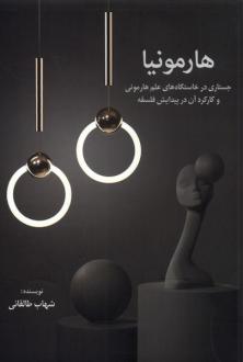 دانلود pdf کتاب هارمونیا شهاب طالقانی