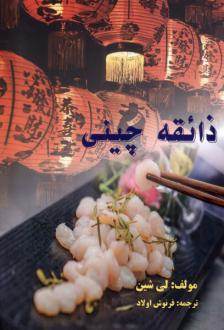 دانلود pdf کتاب ذائقه چینی لی شین