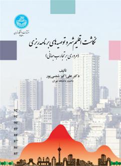دانلود pdf کتاب نگاشت اقلیم شهر و توصیه های برنامه ریزی علی اکبر شمسی پور