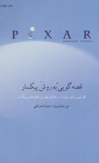 دانلود pdf کتاب قصه گویی به روش پیکسار دین موشوویتز