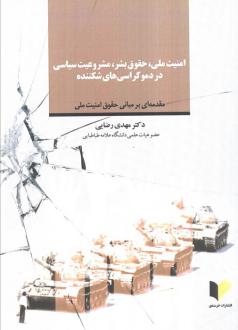 دانلود pdf کتاب امنیت ملی، حقوق بشر، مشروعیت سیاسی در دموکراسی‌های شکننده مهدی رضایی (1351)