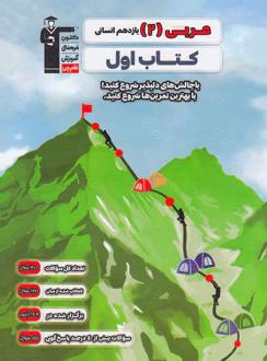 دانلود pdf کتاب اول عربی یازدهم انسانی هیات مولفان کانون فرهنگی آموزش (قلم چی)