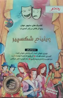 دانلود pdf کتاب پنج فاخر در ژانر کمدی از (مجموعه اول) ویلیام شکسپیر