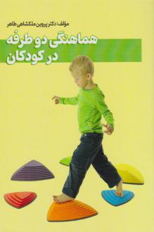 دانلود pdf کتاب هماهنگی دوطرفه در کودکان پروین ملک شاهی طاهر