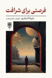 دانلود pdf کتاب فرصتی برای شرافت ماریانا الساندری