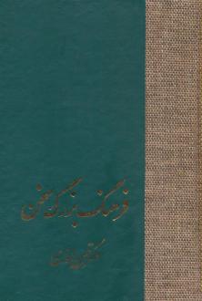 دانلود pdf کتاب فرهنگ بزرگ سخن (8جلدی) حسن انوری