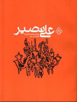 دانلود pdf کتاب علی نصیر هدا اربابی