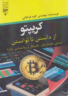 دانلود pdf کتاب کریپتو (از دانستن تا توانستن) کاوه فراهانی