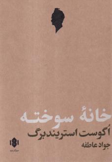 دانلود pdf کتاب خانه سوخته آگوست استریندبرگ