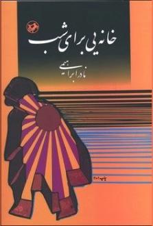 دانلود pdf کتاب خانه‌یی برای شب نادر ابراهیمی