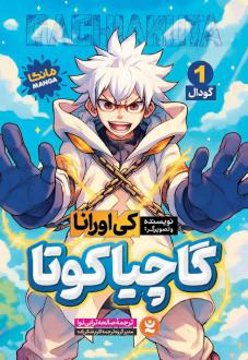 دانلود pdf کتاب گاچیاکوتا 1 کی اورانا