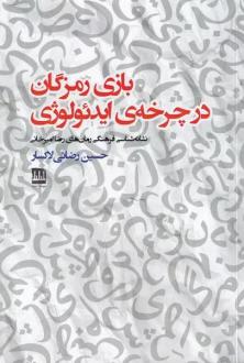 دانلود pdf کتاب بازی رمزگان در چرخه ی ایدئولوژی حسین رضایی لاکسار