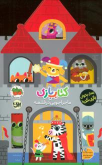 دانلود pdf کتاب بازی 3 : ماجراجویی در قلعه لیزی دویل
