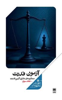 دانلود pdf کتاب آزمون قدرت (جلدسوم) مهدی مطهرنیا
