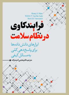 دانلود pdf کتاب فرایندکاوی در نظام سلامت  رونی اس مانس