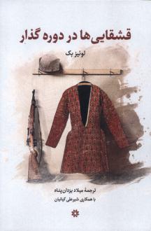 دانلود pdf کتاب قشقایی ها در دوره گذار لویس بک