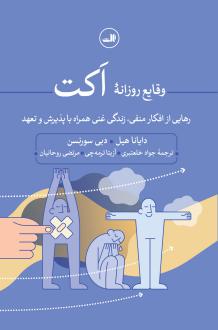 دانلود pdf کتاب وقایع روزانه اکت دایانا هیل