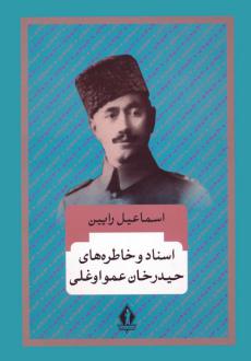 دانلود pdf کتاب اسناد و خاطره های حیدرخان عمواوغلی اسماعیل رائین