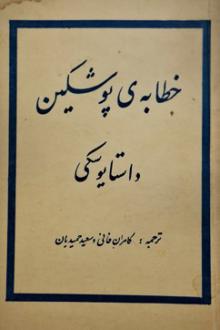 دانلود pdf کتاب خطابه‌ی‌ پوشکین‌ فئودور داستایفسکی