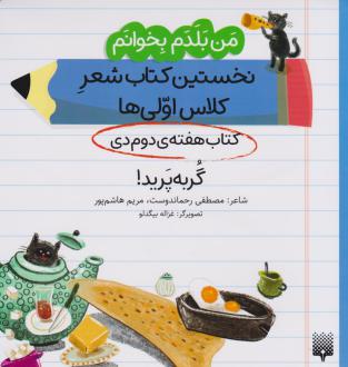 دانلود pdf کتاب گربه پرید! (هفته ی دوم دی) مصطفی رحماندوست مریم هاشم پور