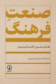 دانلود pdf کتاب صنعت فرهنگ هاینتس اشتاینرت