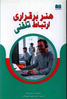 دانلود pdf کتاب هنر برقراری ارتباط تلفنی دیدیه نویه