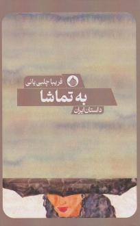 دانلود pdf کتاب به تماشا فریبا چلبی یانی