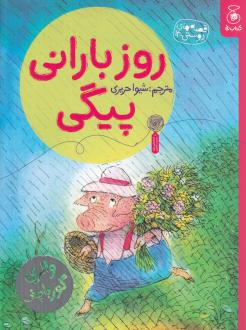 دانلود pdf کتاب روز بارانی پیکی والری گورباچف
