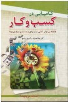 دانلود pdf کتاب کامیابی در کسب و کار کنت بلانچارد