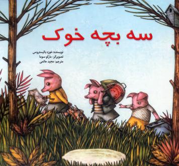 دانلود pdf کتاب سه بچه خوک خوزه بالیستروس
