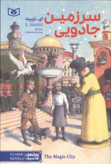 دانلود pdf کتاب سرزمین جادویی ادیت نزبیت