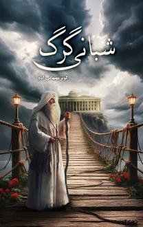 دانلود pdf کتاب شبانی گرگ کوثر بهبهانی زاده