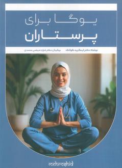 دانلود pdf کتاب یوگا برای پرستاران اینگرید کولاک