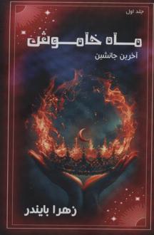 دانلود pdf کتاب ماه خاموش 1 زهرا بایندر