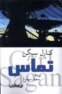 دانلود pdf کتاب تماس کارل سیگن