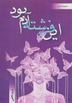 دانلود pdf کتاب این فرشته آدم بود مریم ناظمی