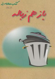دانلود pdf کتاب باز هم زباله کارن اکانر