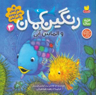 دانلود pdf کتاب رنگین کمان و الماس آبی مارکوس فیستر