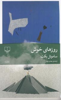 دانلود pdf کتاب روزهای خوش ساموئل بکت
