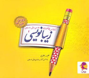 دانلود pdf کتاب زیبا نویسی فارسی اول ابتدایی نفیسه یعقوبی