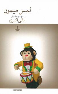 دانلود pdf کتاب لمس میمون آنالی اکبری