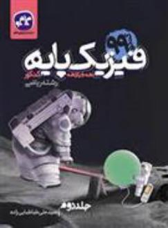 دانلود pdf کتاب فیزیک پایه دهم و یازدهم ریاضی (جلد دوم) سیدعلی طباطبایی زاده