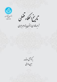 دانلود pdf کتاب تاریخ الحکماء قفطی بهین دارائی