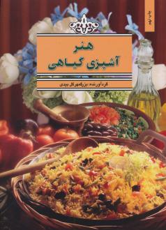 دانلود pdf کتاب هنر آشپزی گیاهی بزرگمهر گلبیدی