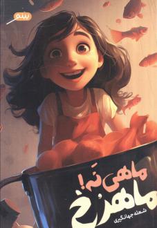 دانلود pdf کتاب ماهی نه! ماهرح شعله جهانگیری