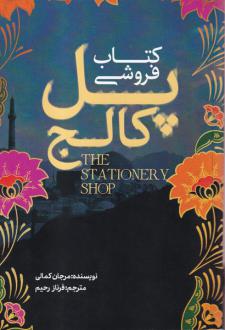 دانلود pdf کتاب فروشی پل کاج مرجان کمالی