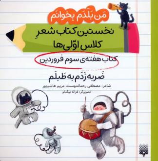 دانلود pdf کتاب ضربه زدم به طبلم (هفته سوم فروردین) مصطفی رحماندوست مریم هاشم پور