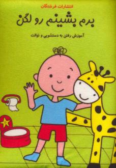 دانلود pdf کتاب برم بشینم رو لگن:آموزش رفتن به دستشویی و توالت رائد آموزگار